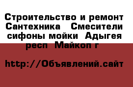Строительство и ремонт Сантехника - Смесители,сифоны,мойки. Адыгея респ.,Майкоп г.